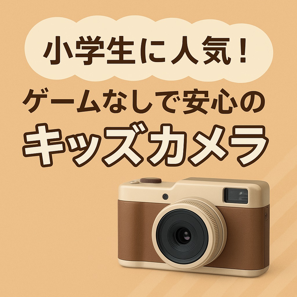 小学生に人気！ゲームなしで安心のキッズカメラ