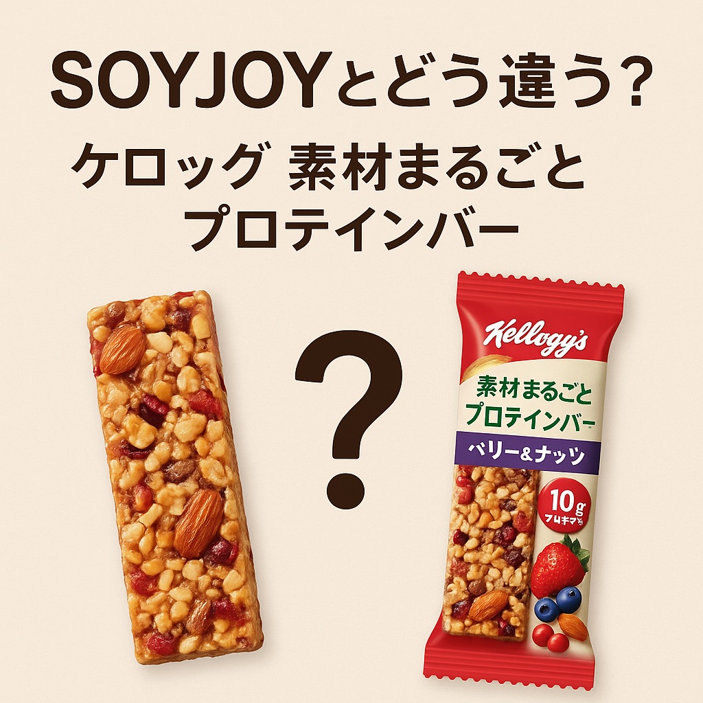 SOYJOYとどう違う？ケロッグ素材まるごとプロテインバー比較解説