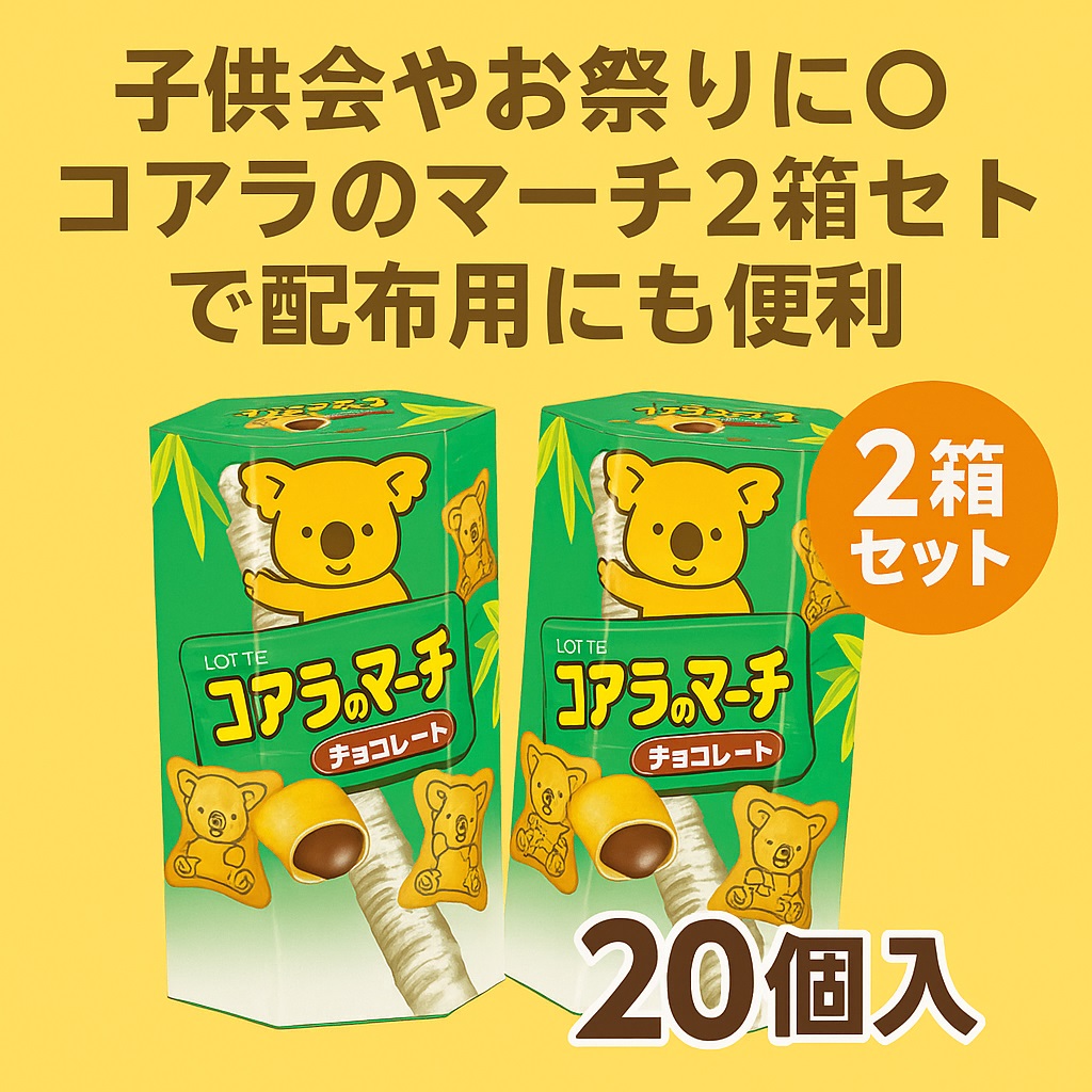 子供会やお祭りに◎コアラのマーチ2箱セットで配布用にも便利