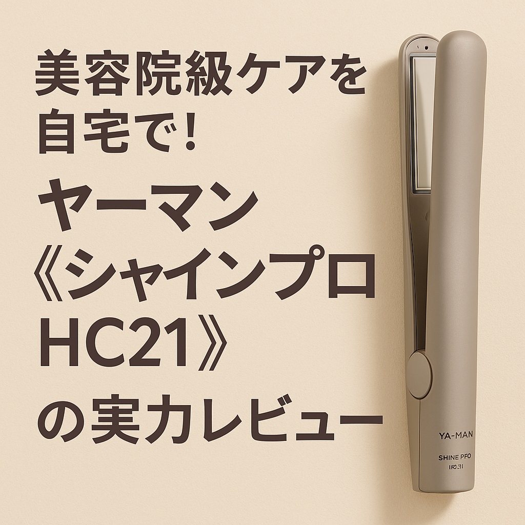 美容院級ケアを自宅で！ヤーマン《シャインプロ HC21》の実力レビュー