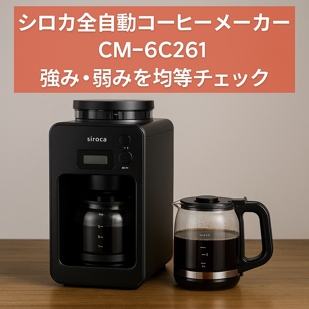 シロカ全自動コーヒーメーカーCM-6C261｜強み・弱みを均等チェック