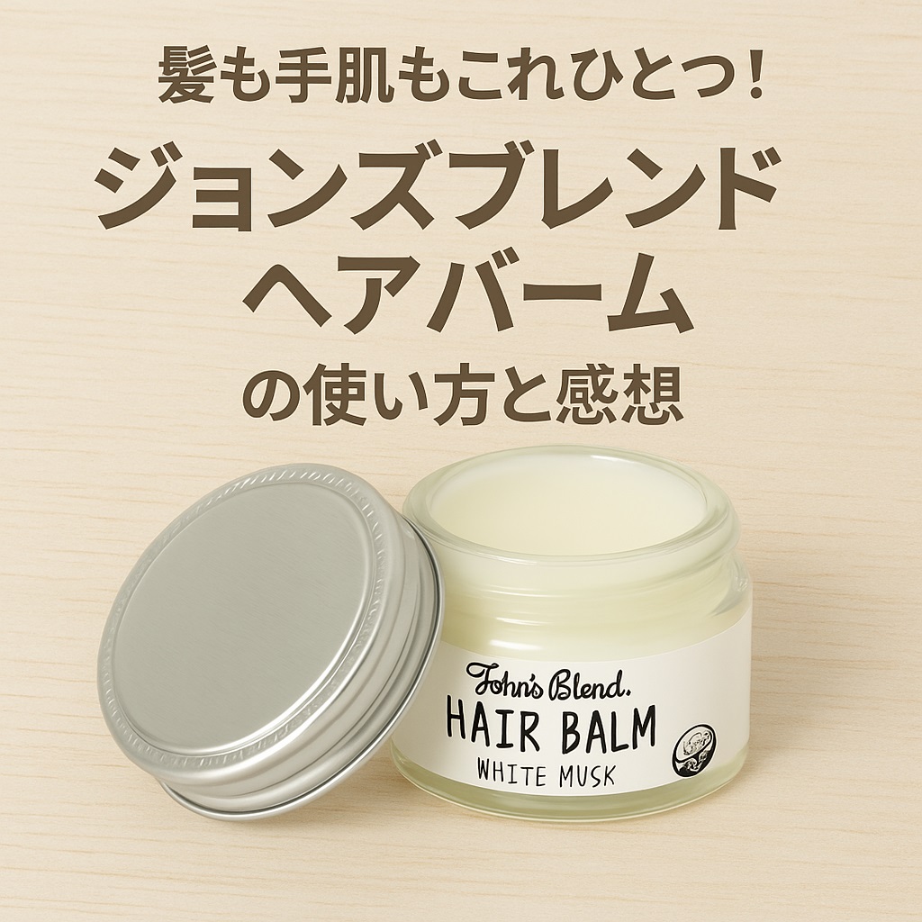髪も手肌もこれひとつ！ジョンズブレンド ヘアバームの使い方と感想