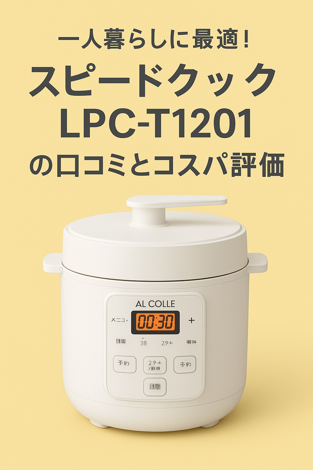 一人暮らしに最適！スピードクックLPC-T1201の口コミとコスパ評価