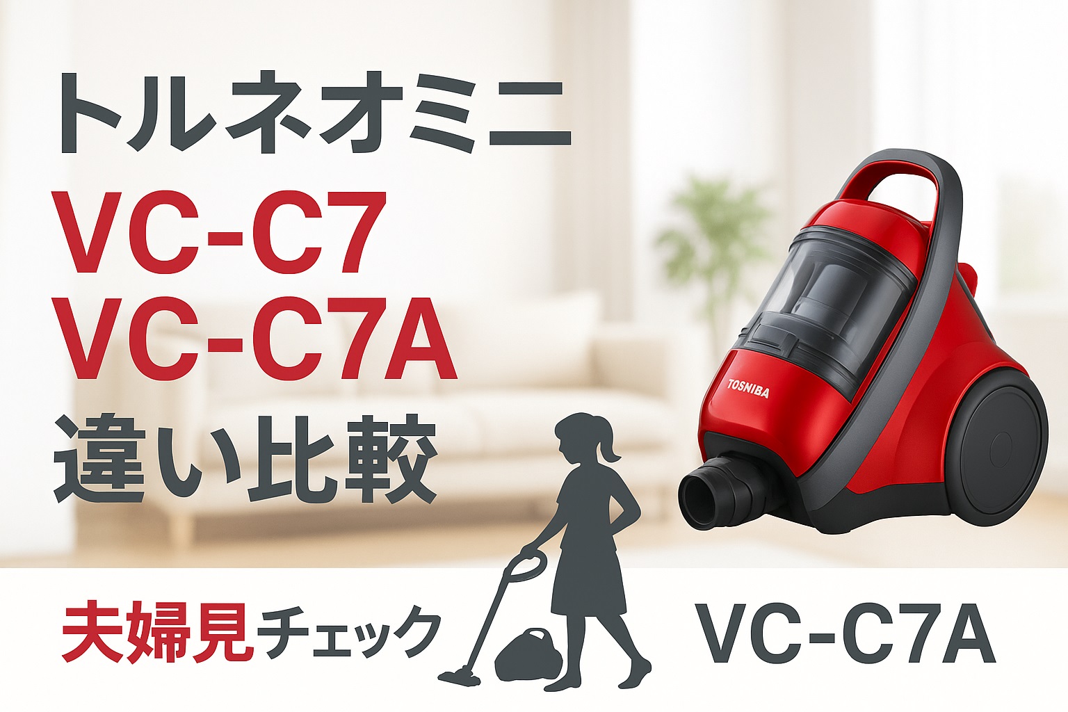 トルネオミニVC-C7とVC-C7Aの違いを主婦目線でチェック