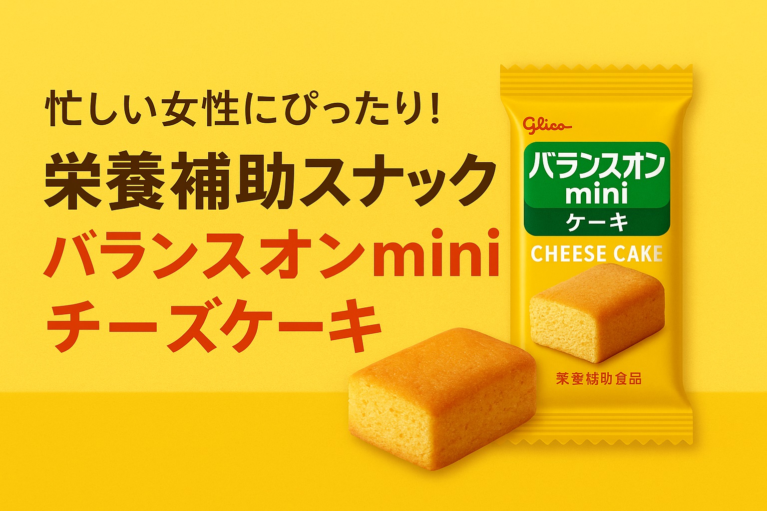 忙しい女性にぴったり！栄養補助スナック「バランスオンmini」チーズケーキ