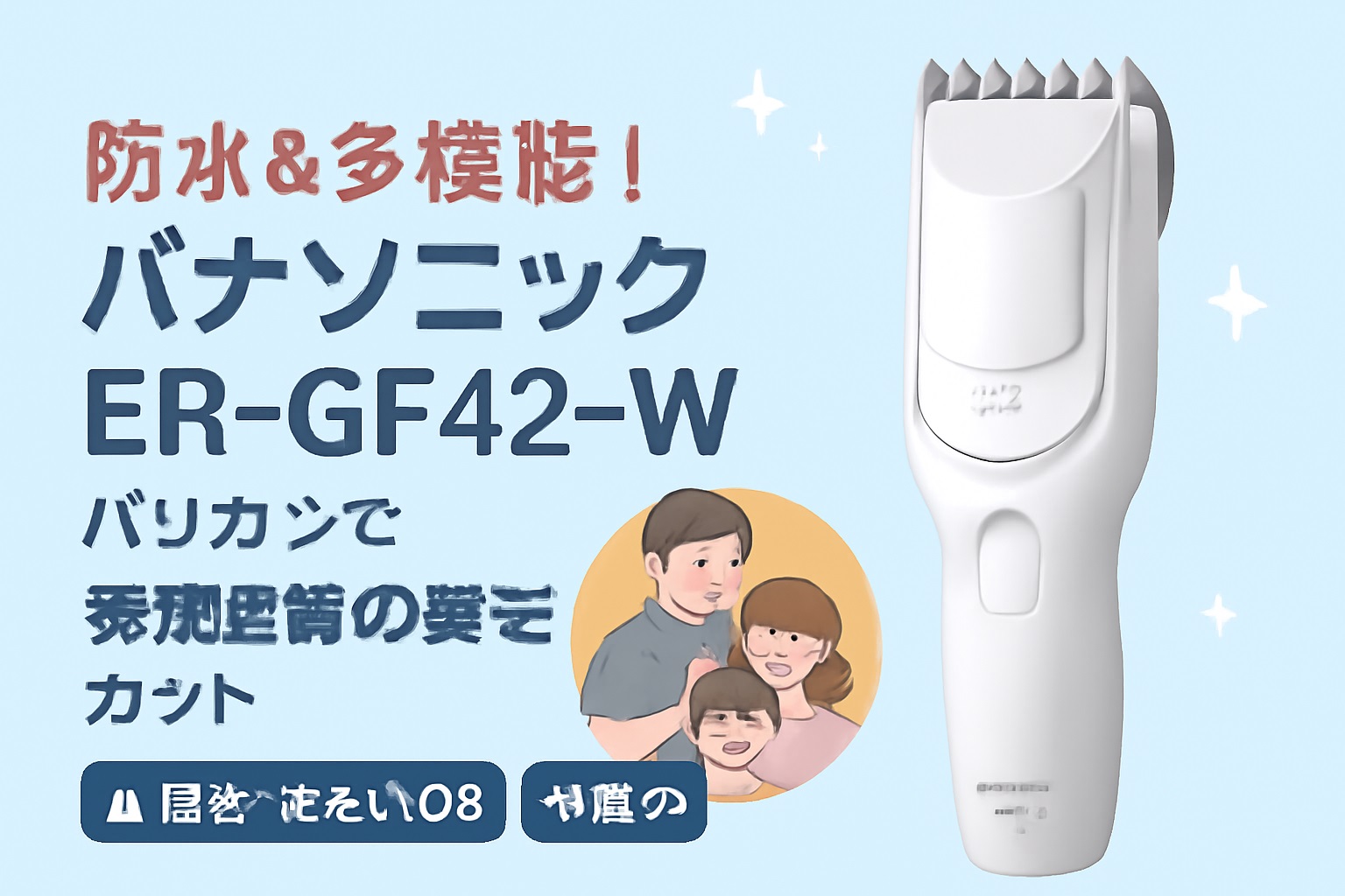 防水＆多機能！パナソニック ER-GF42-W バリカンで家族全員の髪をカット