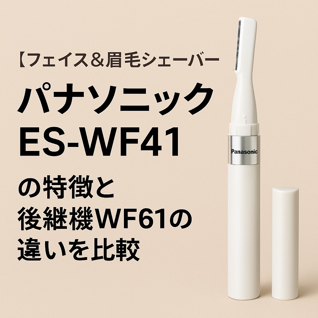 【フェイス＆眉毛シェーバー】パナソニック ES-WF41の特徴と後継機WF61の違いを比較