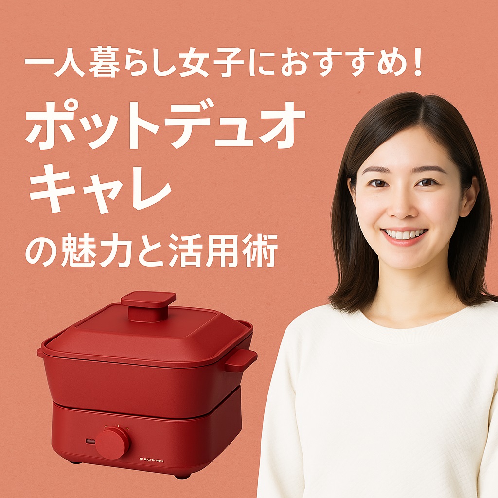 一人暮らし女子におすすめ！ポットデュオ キャレの魅力と活用術