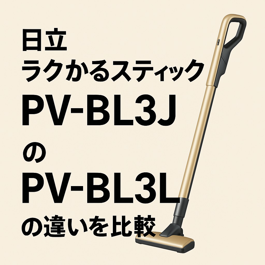日立コードレス掃除機PV-BL3JとPV-BL3Lの違いを比較