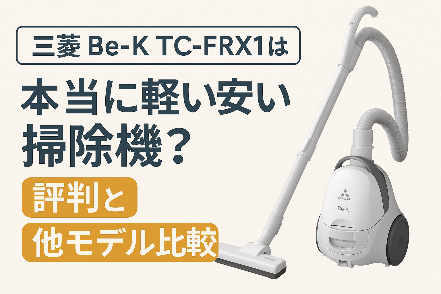 三菱 Be-K TC-FRX1は本当に軽い安い掃除機？評判と他モデル比較