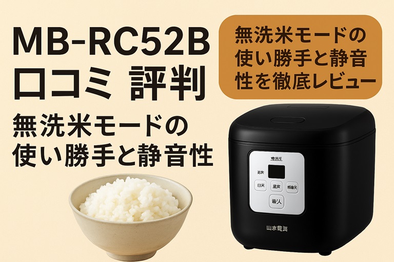 MB-RC52B口コミ 評判｜無洗米モードの使い勝手と静音性を徹底レビュー