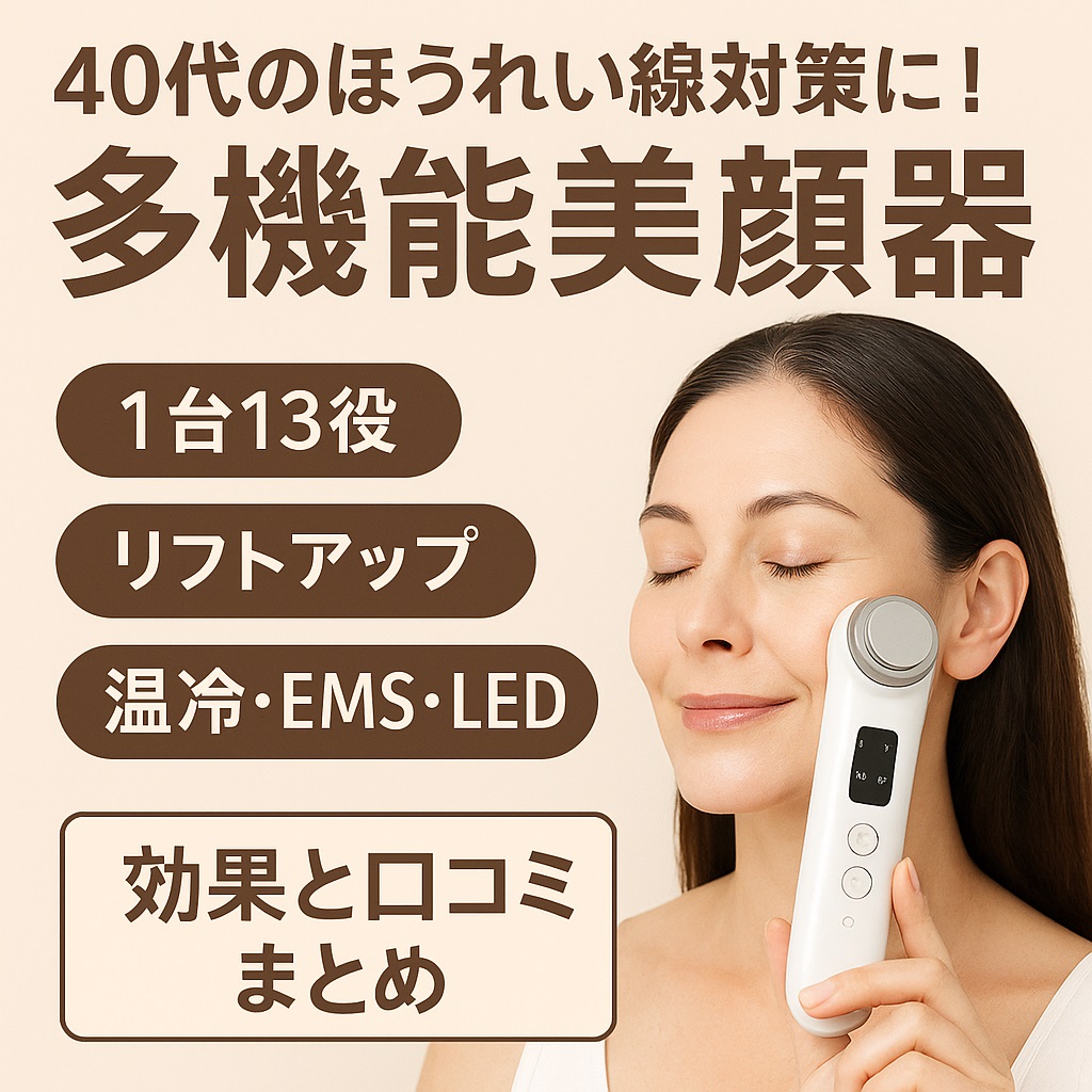 40代のほうれい線対策に！多機能美顔器の効果と口コミまとめ