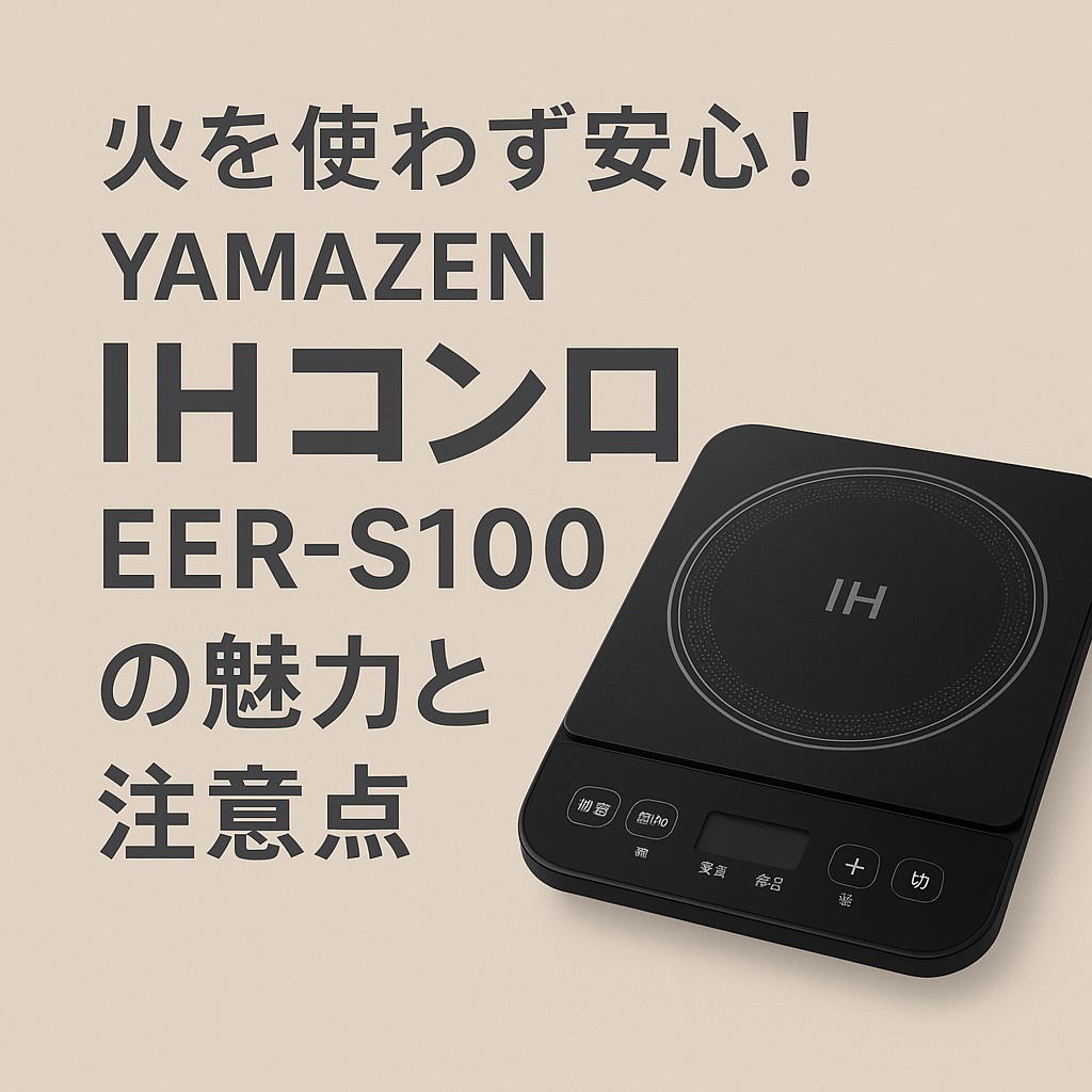 火を使わず安心！山善IHコンロEER-S100の魅力と注意点