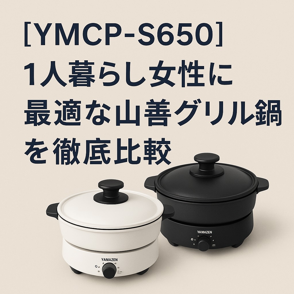 【YMCP-S650】1人暮らし女性に最適な山善グリル鍋を徹底比較