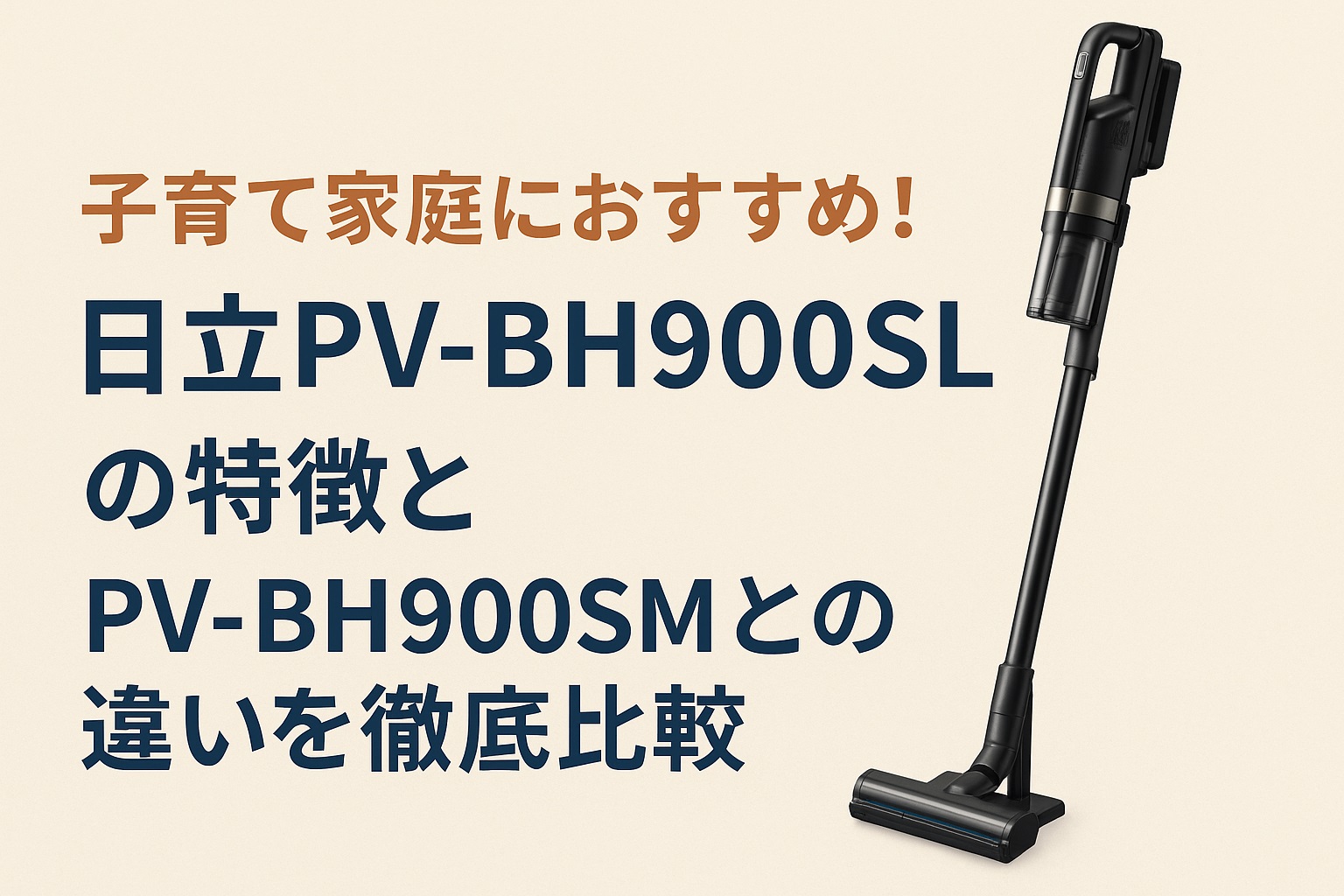子育て家庭におすすめ！日立PV-BH900SLの特徴とPV-BH900SMとの違いを徹底比較
