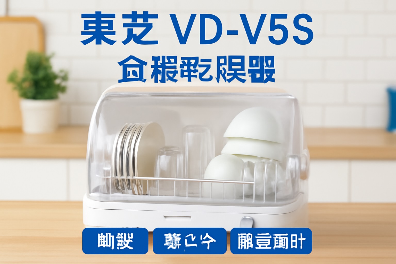 忙しい主婦必見！東芝 VD-V5S(W) 食器乾燥器の使い勝手と実力を徹底レビュー