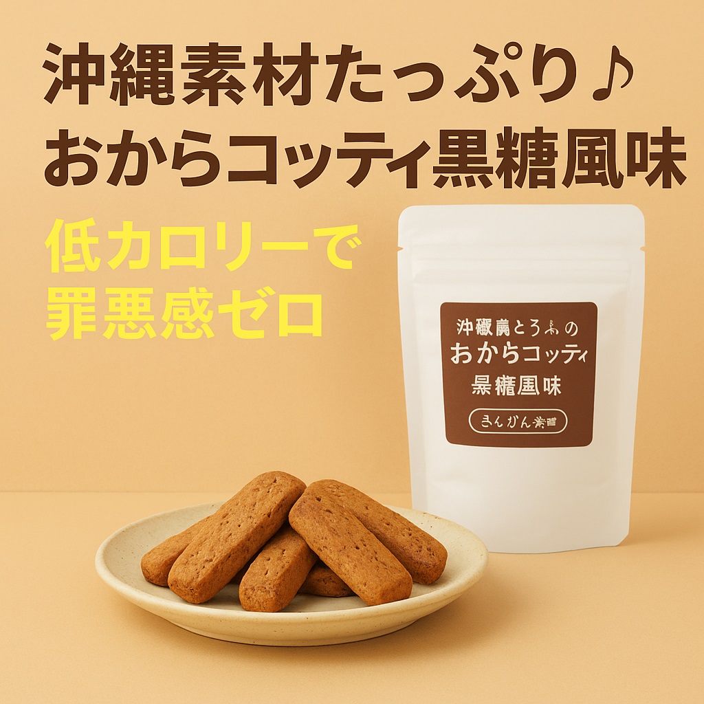 沖縄素材たっぷり♪おからコッティ黒糖風味は低カロリーで罪悪感ゼロ