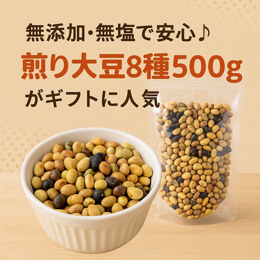 無添加・無塩で安心♪煎り大豆8種500gがギフトに人気