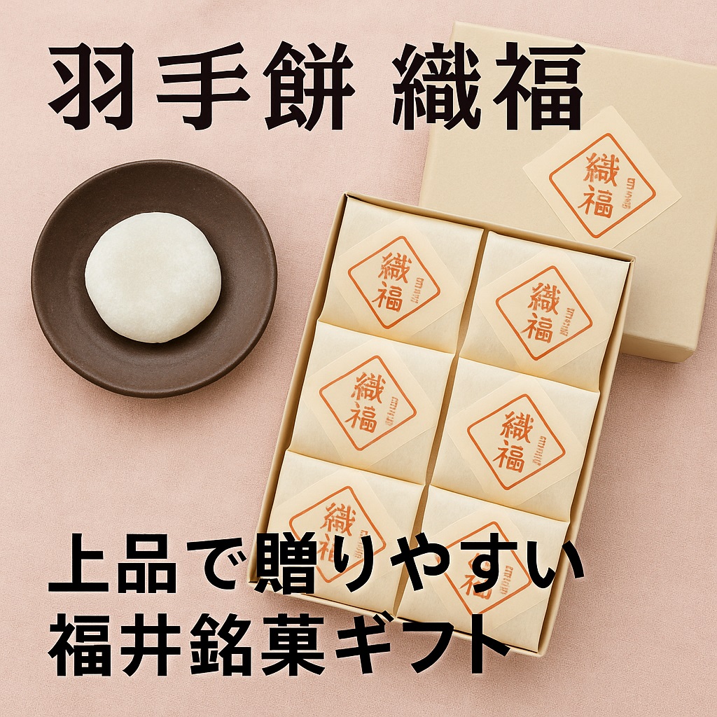 【羽二重餅 織福】上品で贈りやすい福井銘菓ギフト