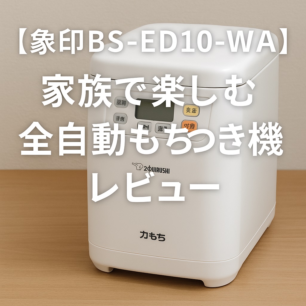 【象印BS-ED10-WA】家族で楽しむ全自動もちつき機レビュー