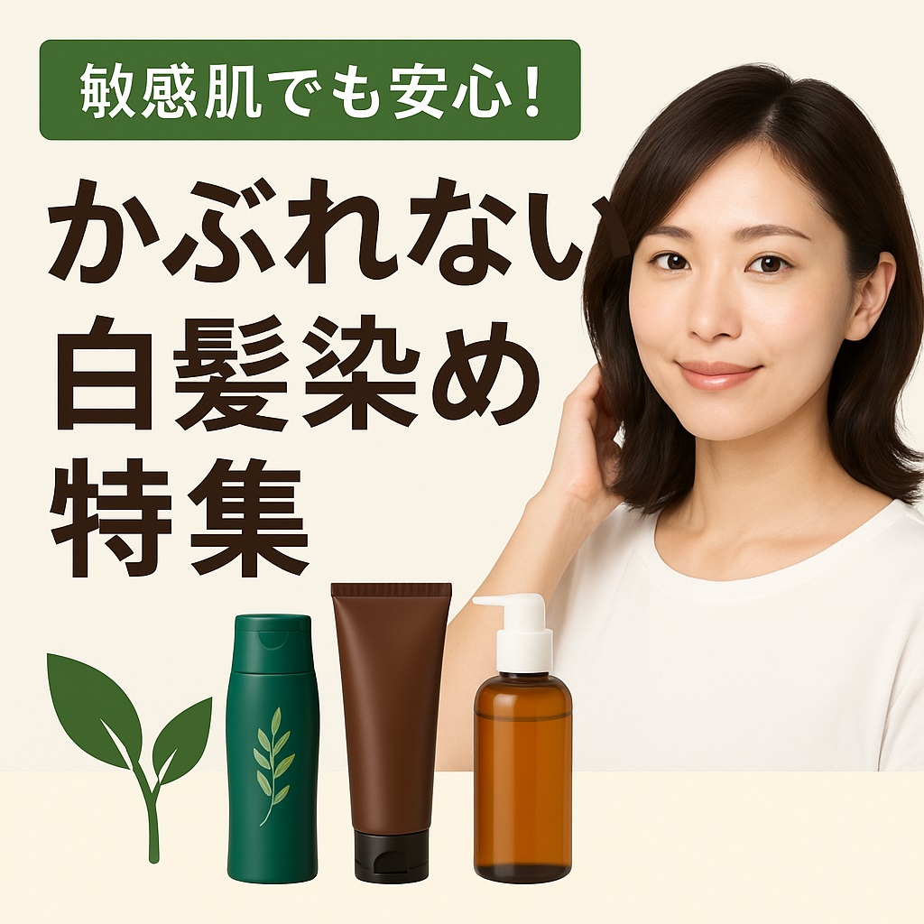 ノンジアミン白髪染め｜かぶれない・低刺激で安心して染められるカラーケア完全ガイド