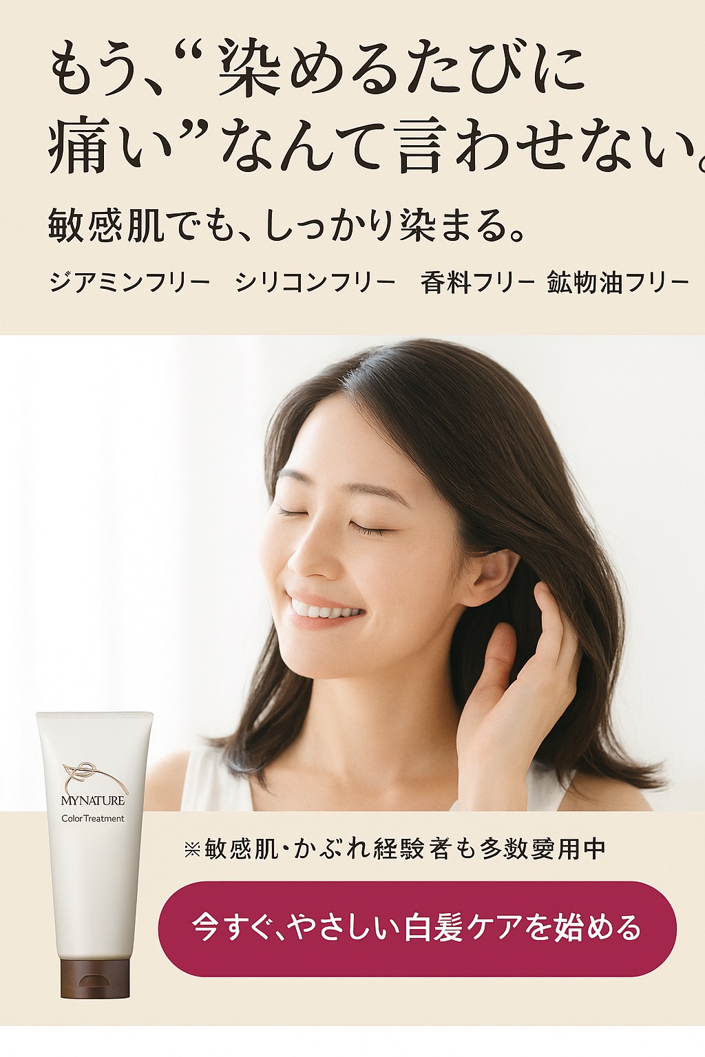 「もう、“染めるたびに痛い”なんて言わせない。」 敏感肌でも、しっかり染まる。 ― マイナチュレ カラートリートメント ―