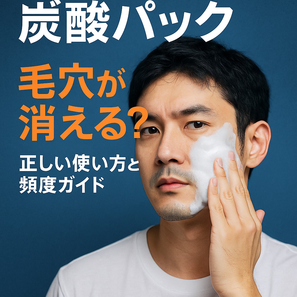 「炭酸パックで毛穴が消える？」男性のための正しい使い方と頻度ガイド