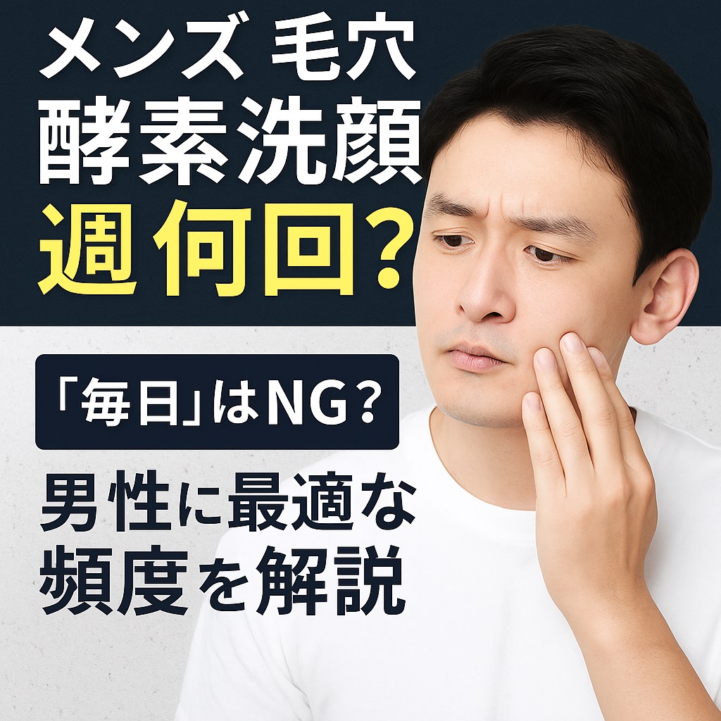 「毎日」はNG？男性に最適な酵素洗顔の頻度と正しい使い方を徹底解説