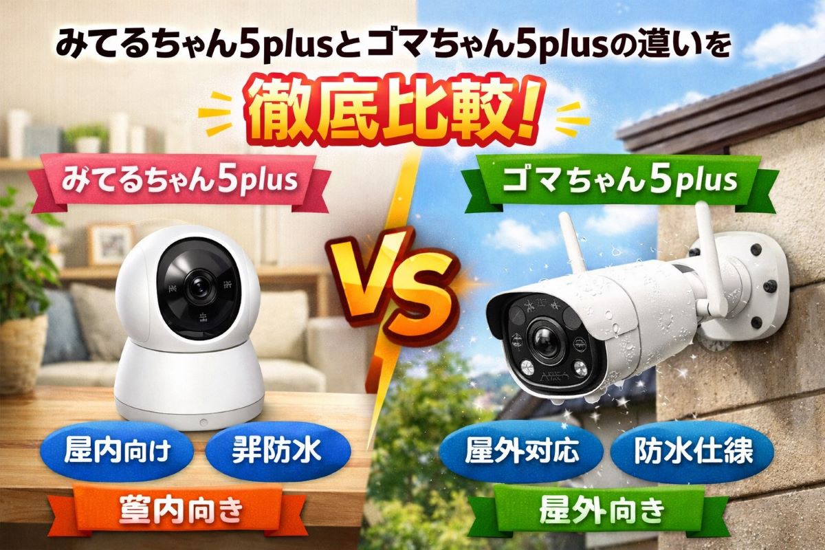 みてるちゃん5plusとゴマちゃん5plusの違いは？どっちがおすすめか紹介 