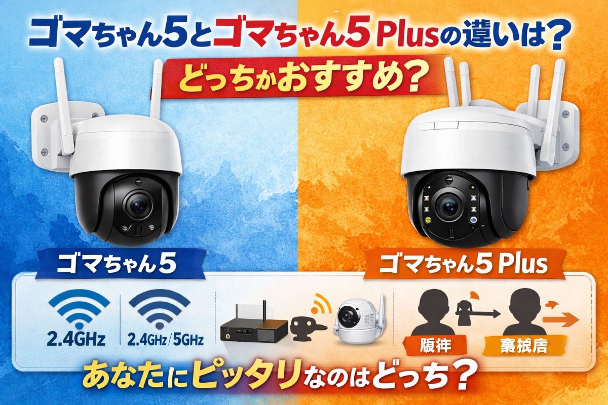 ゴマちゃん5とゴマちゃん5Plusの違いは？どっちがおすすめか紹介 