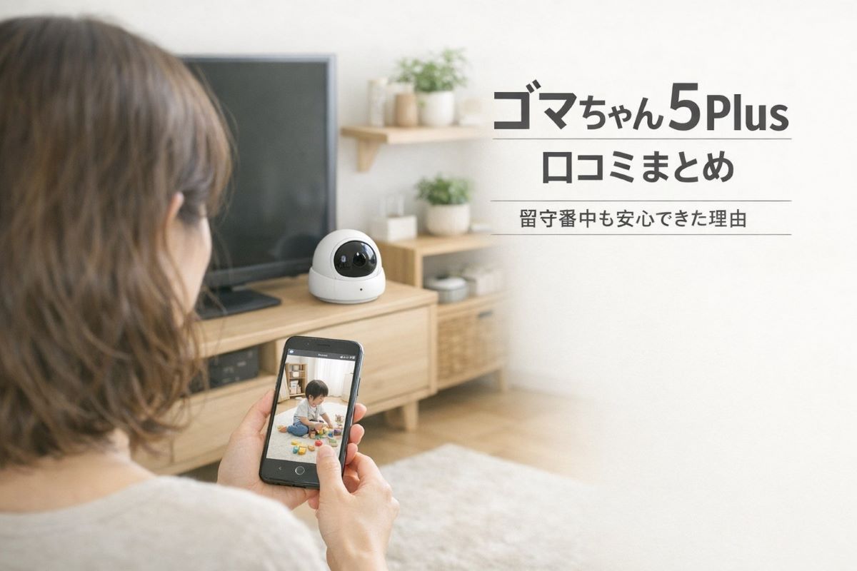 ゴマちゃん5Plus口コミまとめ｜留守番中も安心できたポイント | 暮らし 