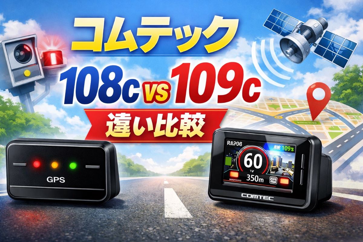 コムテック108cと109cの違いは？どっちがおすすめか紹介！ | 暮らしにいいもの通販情報