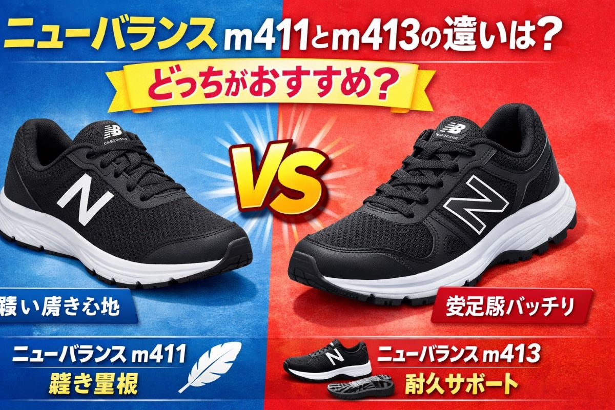 ニューバランスm411とm413の違いは？履き心地と耐久性を比較 