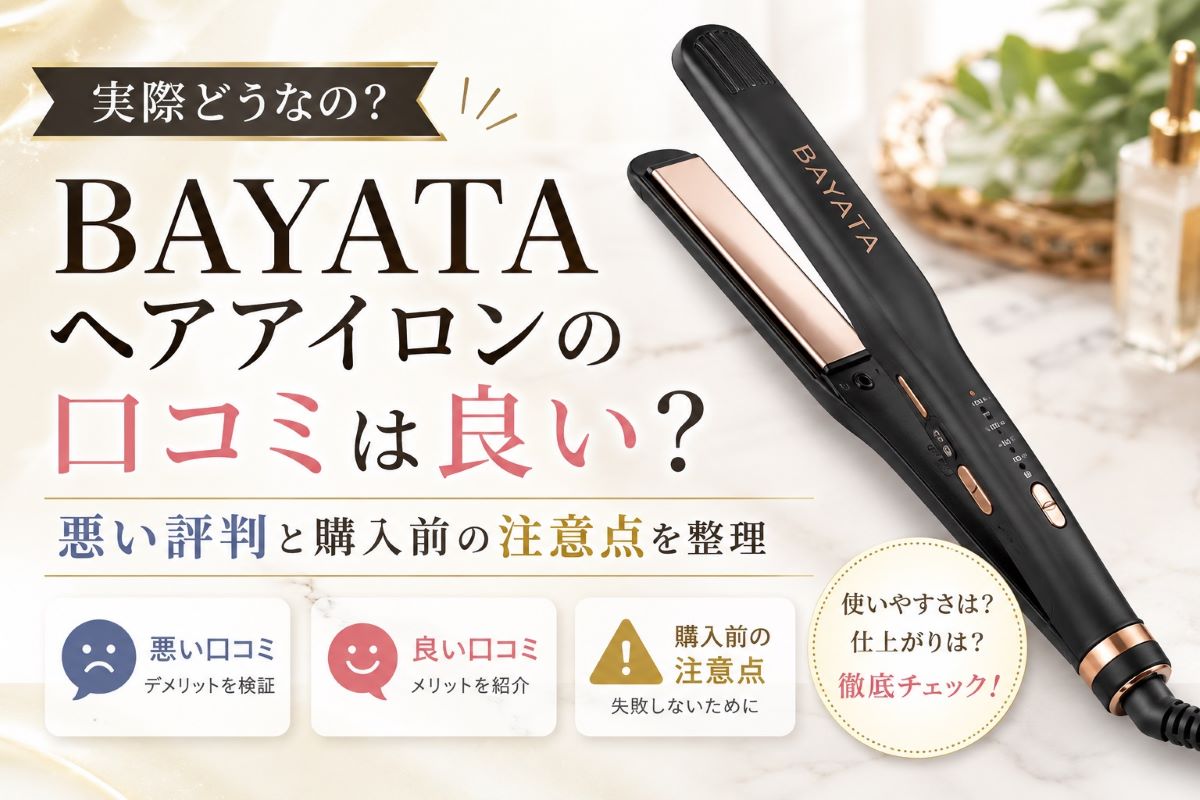 BAYATAヘアアイロンの口コミは良い？悪い評判と購入前の注意点を整理 | 暮らしにいいもの通販情報
